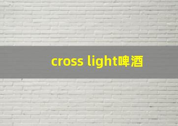 cross light啤酒